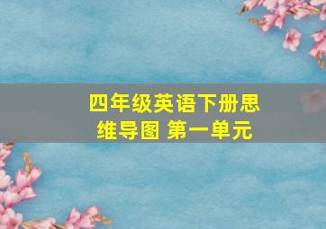 四年级英语下册思维导图 第一单元